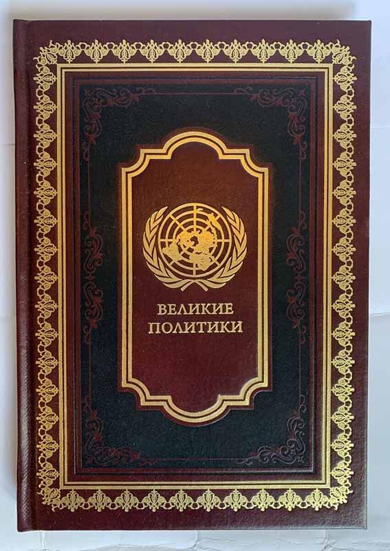 Книга "Великі політики" в шкіряній палітурці подарункове видання, фото 1