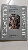 Чудські стародавні Рифея. Пермський звірячий стиль
