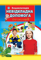 Невідкладна допомога для школярів. Ілюстрована енциклопедія для дітей. Верховень Володимир