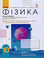 Фізика. 10 кл Зошит для лаб. і практ. робіт (до прогр. Ляшенка О.І.) Рівень стандарту НОВА ПРОГРАМА