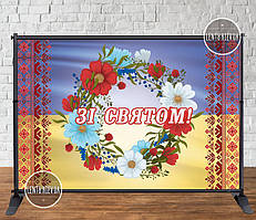 Банер "Зі святом". Національна символіка. Прапор, віночок, орнамент" 3х2м- (Без каркаса)