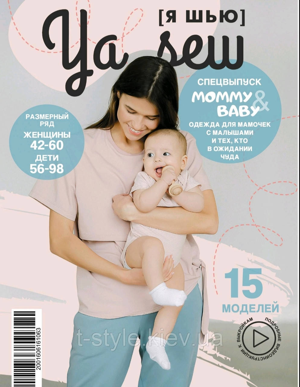 Журнал,мами + груднички з викрійками "Ya_Sew".У наявності!!!