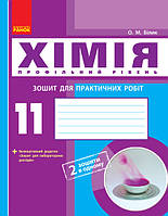 Хімія. Зошит. 11 кл. для л/п.роб. (Білик) + додат. Проф.рівень/ ОНОВЛЕНА ПРОГРАМА