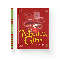 Малюк Санта