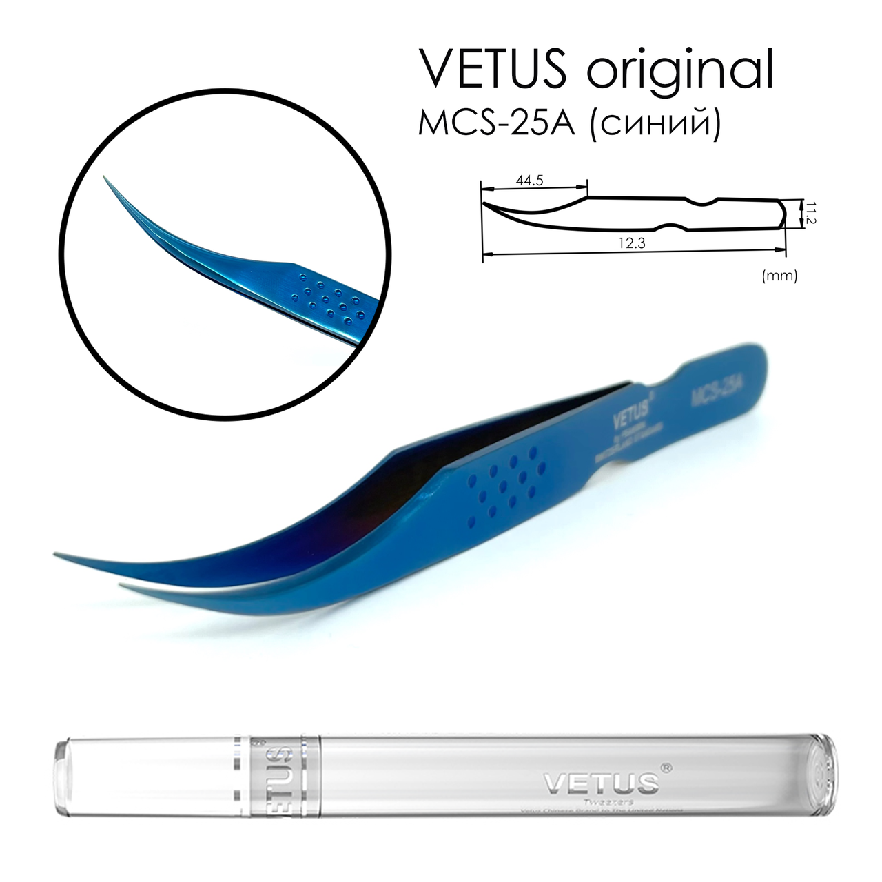 Пінцет Vetus MCS-25A, блакитний - фото 1 - id-p1533249362