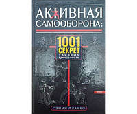 Активная самооборона: 1001 секрет уличных единоборств