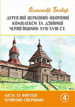 Дерев'яна яні церковно-оборонні комплекси та дзвіниці Чернігівщини XVII-XVIII ст.. Бондар О.