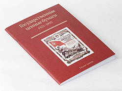 Каталог-цінник "Державний цінні папери 1921-1995 рр."