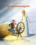 Румпельштільцхен, фото 2