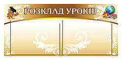 Розклад уроків