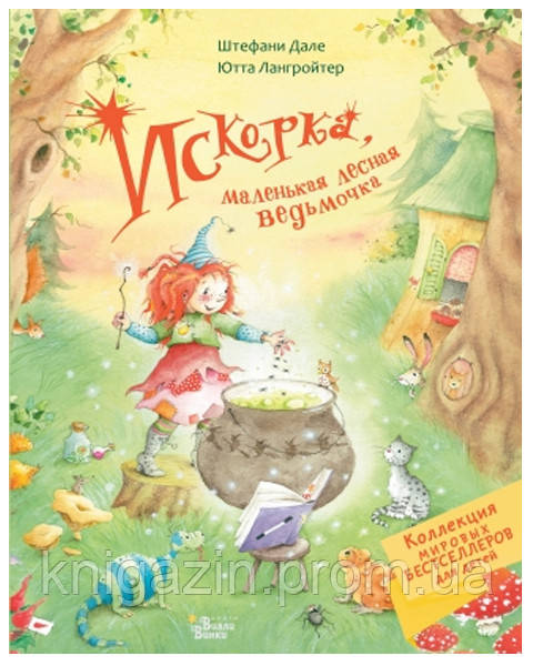 Книга Ютта Лангройтер: Іскорка, маленька лісова відьмочка