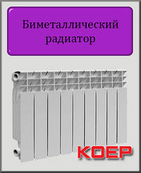 Біметалічний радіатор 300/96 Koep (Чехія)