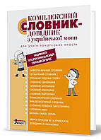 Комплексний словник-довідник з української мови для учнів початкових класів. Рудь, Дияк.