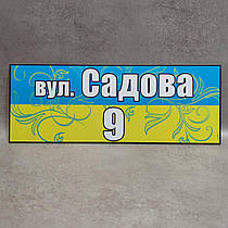Адресна табличка. Патріотична з візерунком