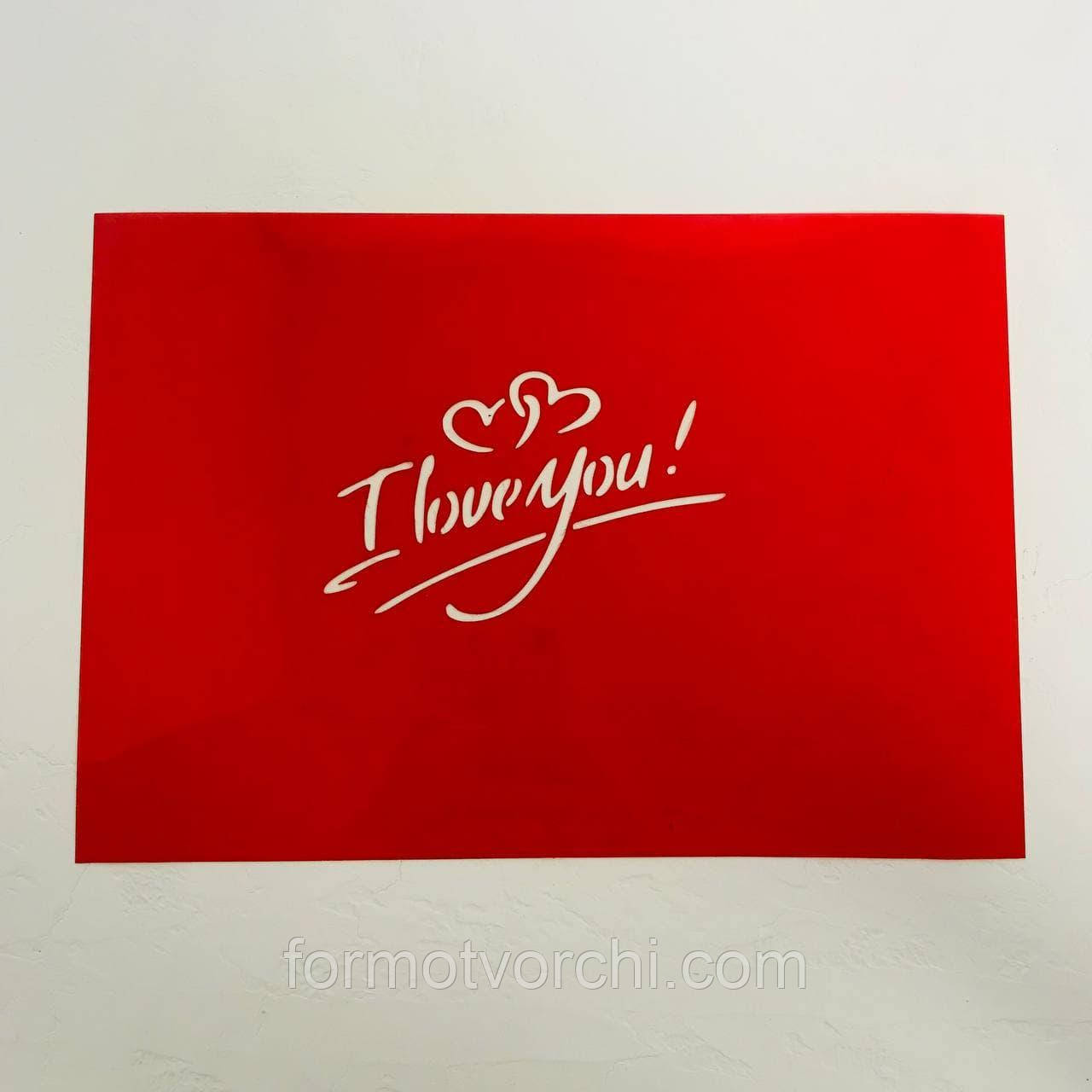 Трафарет "I love you"