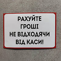 Наклейка Считайте деньги не отходя от кассы Красный