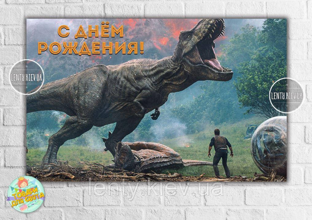 Плакат "Динозаври (Парк Юрського періоду)" 120х75 см на дитячий День народження - Російською