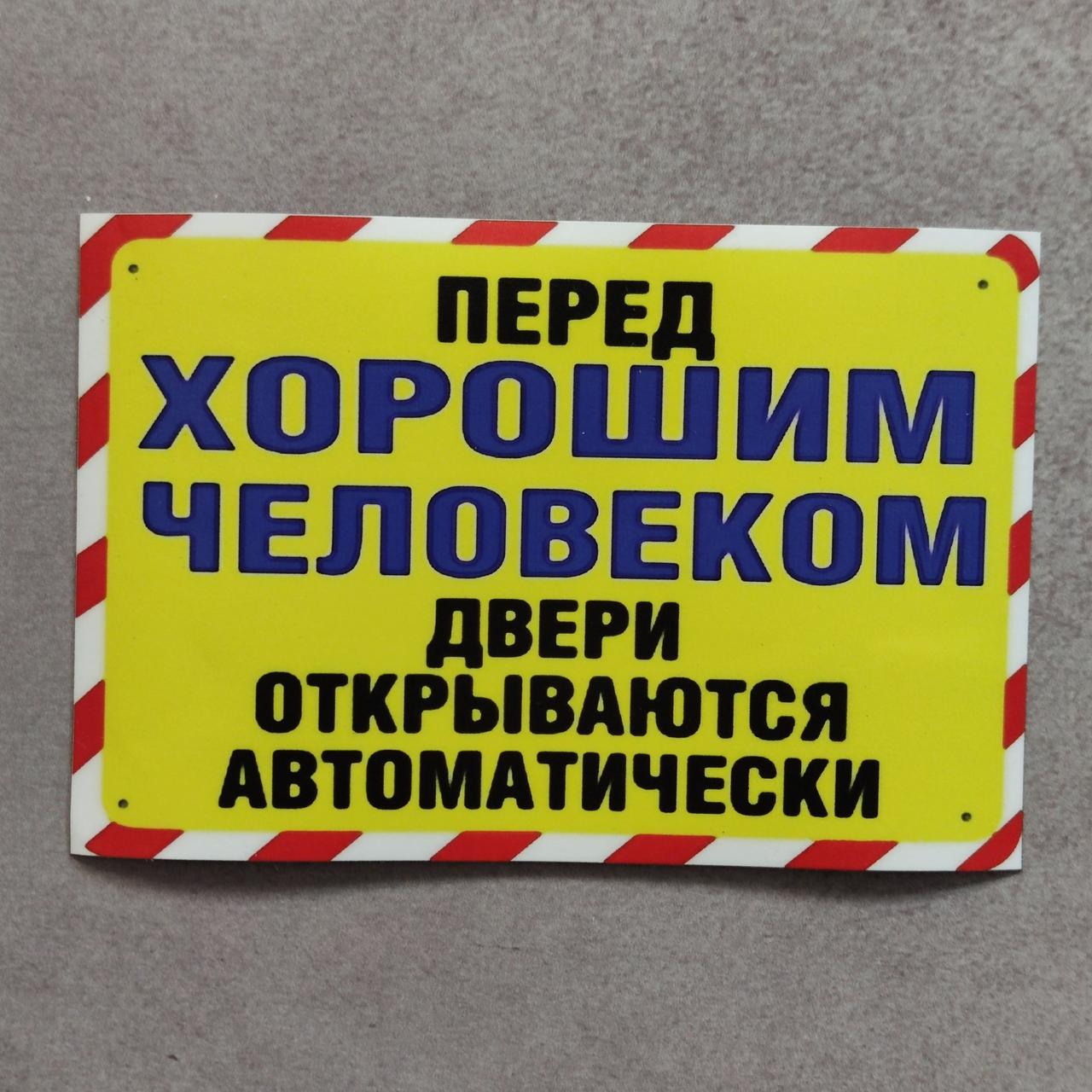 Наклейка Перед хорошим человеком дверь открывается автоматически от Мир ...