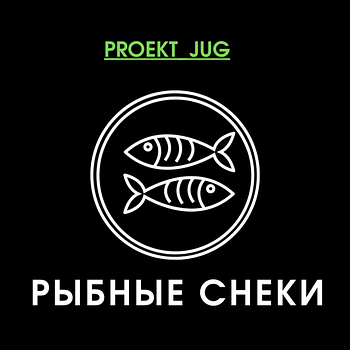 Рибні снеки