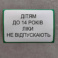 Наклейка що забороняє продаж лікарських препаратів дітям до 14 років