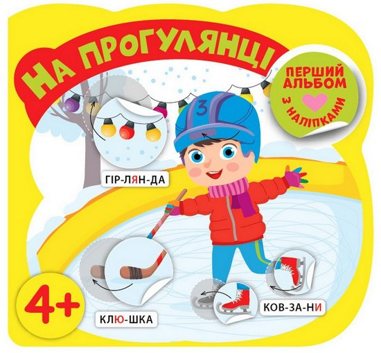 Перший альбом з наліпками НА ПРОГУЛЯНЦІ 4+ Укр (Ула)