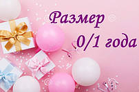 Розмір білизни 0/1