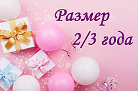 Розмір білизни 2/3