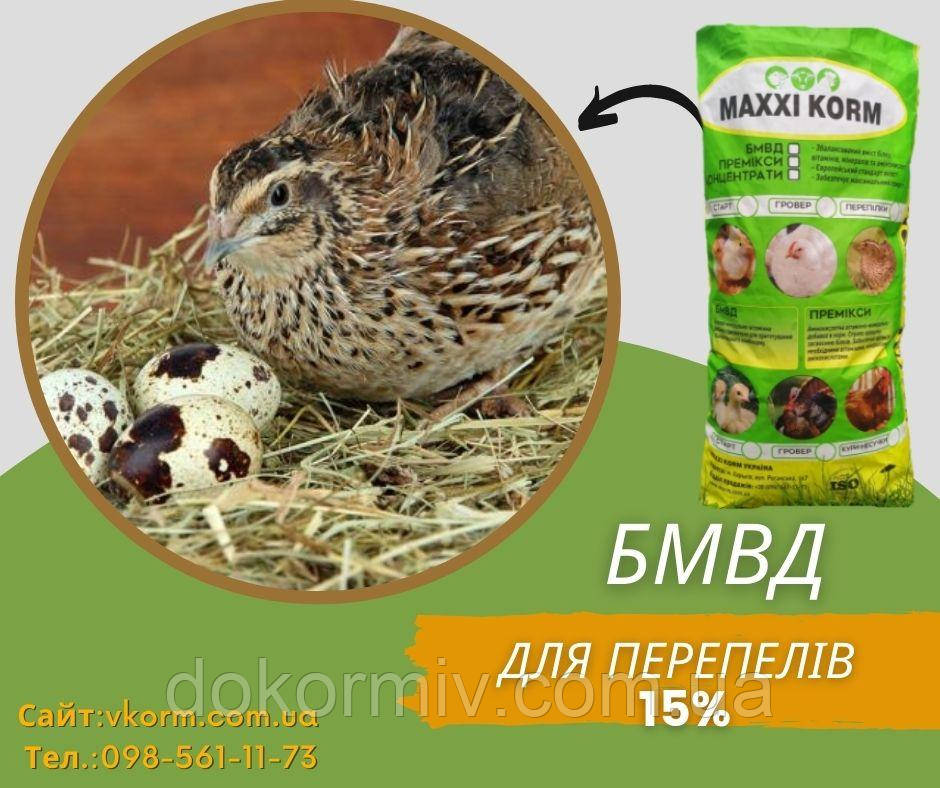 БМВД для перепелів 15%