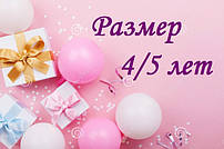 Розмір білизни 4/5