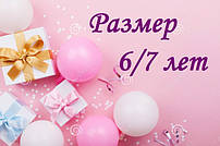 Розмір білизни 6/7