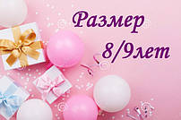 Розмір білизни 8/9