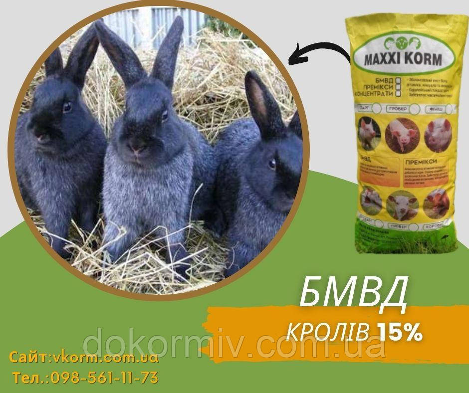 БМВД 15% для кролів