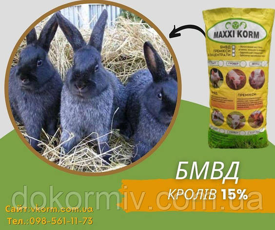 БМВД 15% для кролів, фото 1