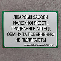 Наклейка забороняє Обмін і повернення лікарських препаратів