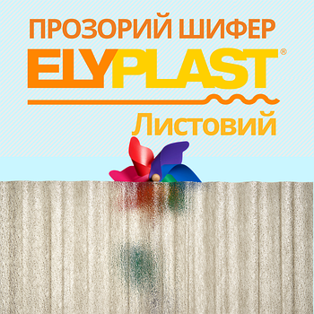 Прозорий шифер ELYPLAST листовий