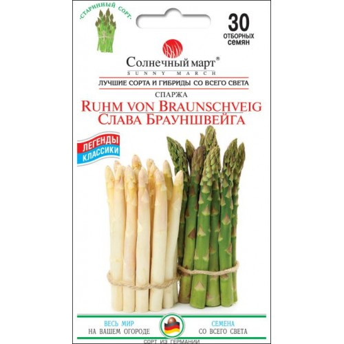 Насіння Спаржі Слава Брауншвейга 30шт ТМ СОНЯЧНИЙ БЕРЕЗЕНЬ