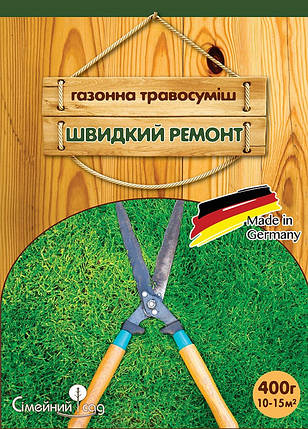 Насіння газонної трави Швидкий ремонт 400 г, Німеччина, фото 1