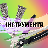 Інструменти