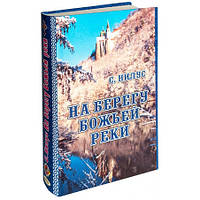 На березі чистого річки. Записки православного С. А. Нілус