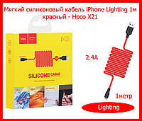 Мягкий силиконовый кабель iPhone Lighting Hoco X21 красный 1м 2,4A, кабель Silicone для зарядки iphone ipad