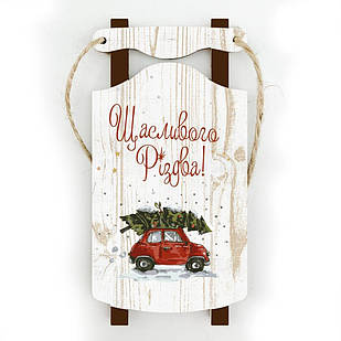 Іграшка новорічна ялинкова дерев'яна санкиЩасливого Різдва 11х5,5 см (білі) хрі002бу Тур-Колекшн