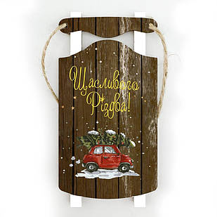 Іграшка новорічна ялинкова дерев'яна санкиЩасливого Різдва 11х5,5 см (коричневі) хрі002ку Тур-Колекшн