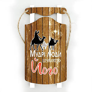 Іграшка новорічна ялинкова дерев'яна санки Мудрі люди шукають Його 11х5,5 см (коричневі) хрі003ку Тур-Колекшн