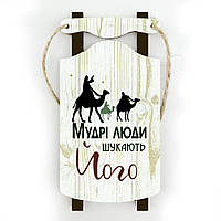 Іграшка новорічна ялинкова дерев'яна санки "Мудрі люди шукають Його" 11х5,5 см (білі)