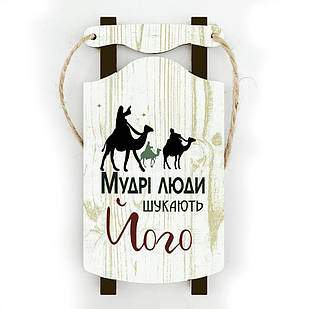 Іграшка новорічна ялинкова дерев'яна санки Мудрі люди шукають Його 11х5,5 см (білі) хрі003бу Тур-Колекшн