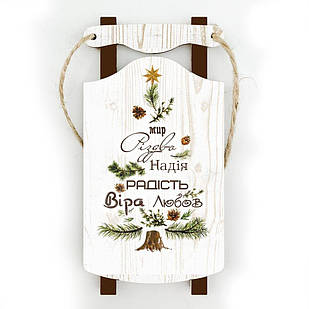 Іграшка новорічна ялинкова дерев'яна санки Мир Різдво Надія 11х5,5 см (білі) хрі004бу Тур-Колекшн