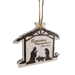 Іграшка новорічна ялинкова дерев'яна фігурна Христос Народився! 8,5х9,5 см хрі008бу Тур-Колекшн