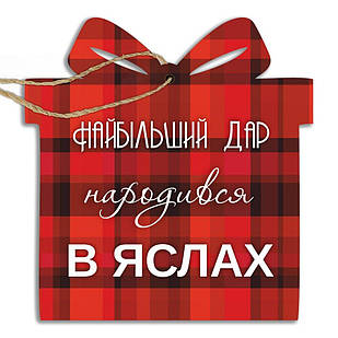 Іграшка новорічна ялинкова дерев'яна у формі подарунка Найбільший дар народився в яслах 10х10 см хрі012чу Тур-Колекшн