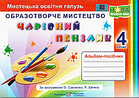 Чарівний пензлик.Альбом-посібник 4 клас . { Бровченко. До підр. Калініченко}. За програмою /Савченко, Шияна./