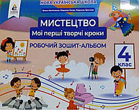 Мистецтво 4 клас. Зошит - альбом. Видавництво Освіта. { Калініченко, Масол, Аристова.}